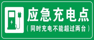 应急充电点