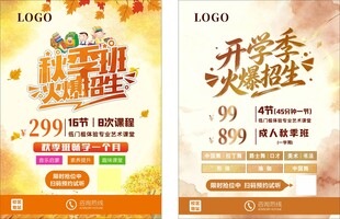秋季开学季火热招生活动海报