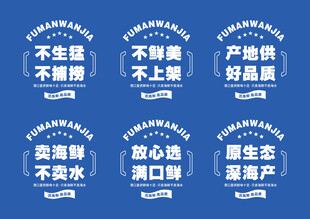 海鲜品质承诺标语展示