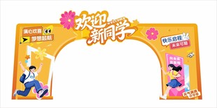 开学主题拱门