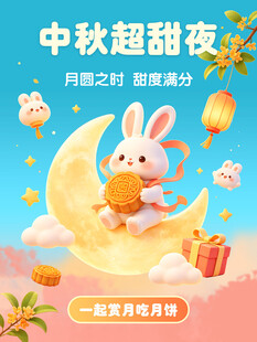 中秋超甜夜