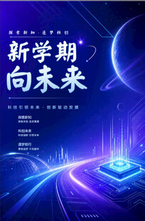 新学期向未来科技风海报