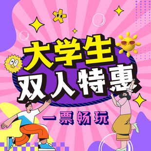 大学生双人特惠一票畅玩