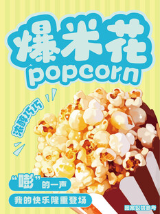 美味爆米花香甜诱人时刻