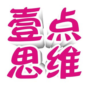 壹点思维文字设计