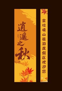 逍遥秋书法对联展示