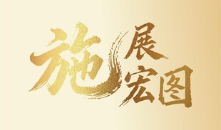 施展宏图艺术字设计