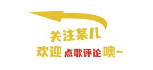 关注某儿欢迎点评标语