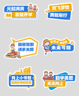 开学季手举牌