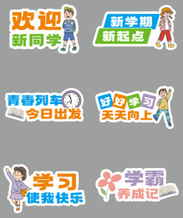 开学季手举牌