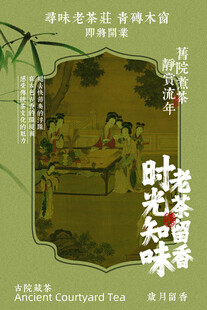 茶香时光复古茶室开业海报