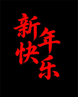 2027年书法艺术字设计