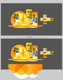 中秋节美陈