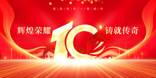 十周年庆
