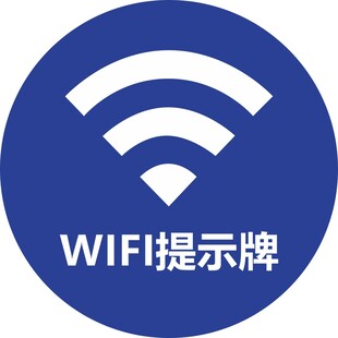 WIFI提示牌