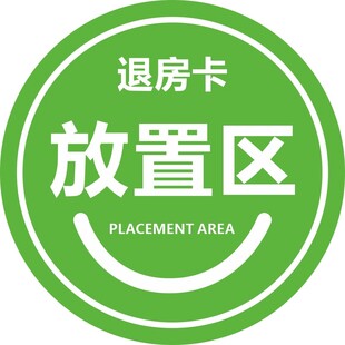 退房卡放置区