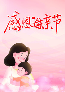 感恩母亲节温馨亲子画面
