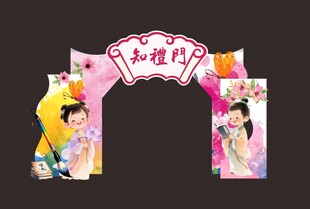 童趣梦幻主题拱门