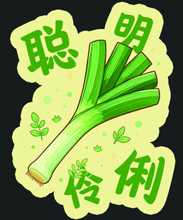 聪明伶俐开学手举牌