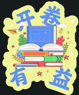 开卷有益开学手举牌