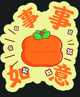 事事如意手举牌
