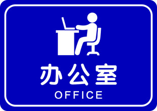 办公室标识牌