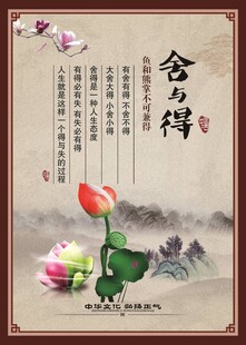 舍与得