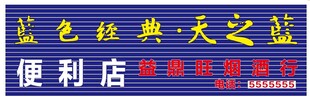 蓝色经典招牌