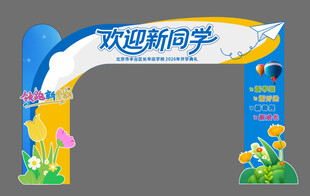 欢迎新同学拱门装饰