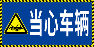 当心车辆警示标志
