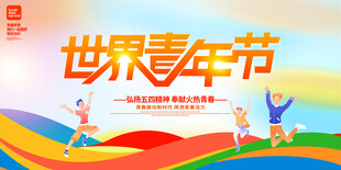 五四青年海报