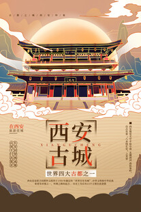 西安旅游海报