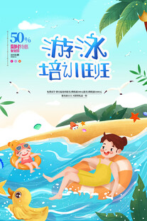 游泳培训海报