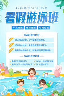 游泳培训海报