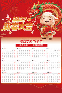 红色喜庆羊年2027日历挂历