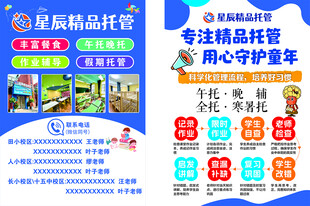 精品辅导学校托管服务宣传页