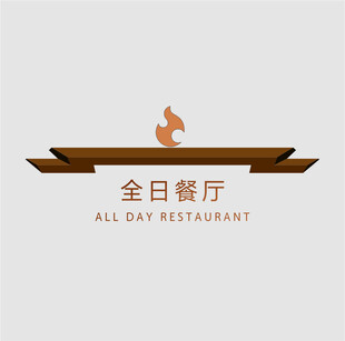 全日餐厅门牌