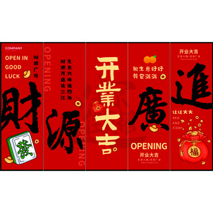 开业大吉财源广进海报