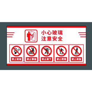 玻璃安全警示标识牌