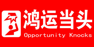 鸿运当头标志设计