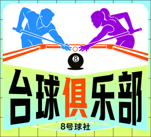 台球俱乐部宣传海报