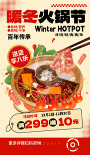 暖冬火锅节促销海报