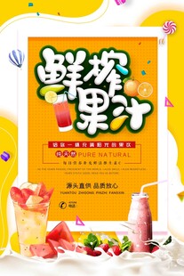 鲜榨果汁海报设计展示