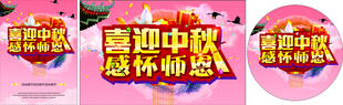 喜迎中秋感怀师恩双节海报