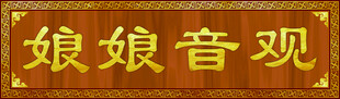 古风款 牌匾
