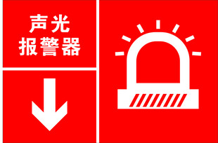 声光报警器