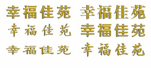 钛金球面字效果
