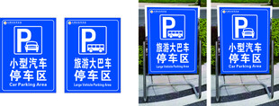 大小停车区立牌
