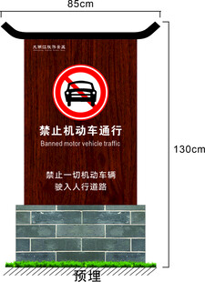 禁止机动车通行