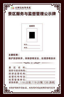 景区服务与监督管理公示牌